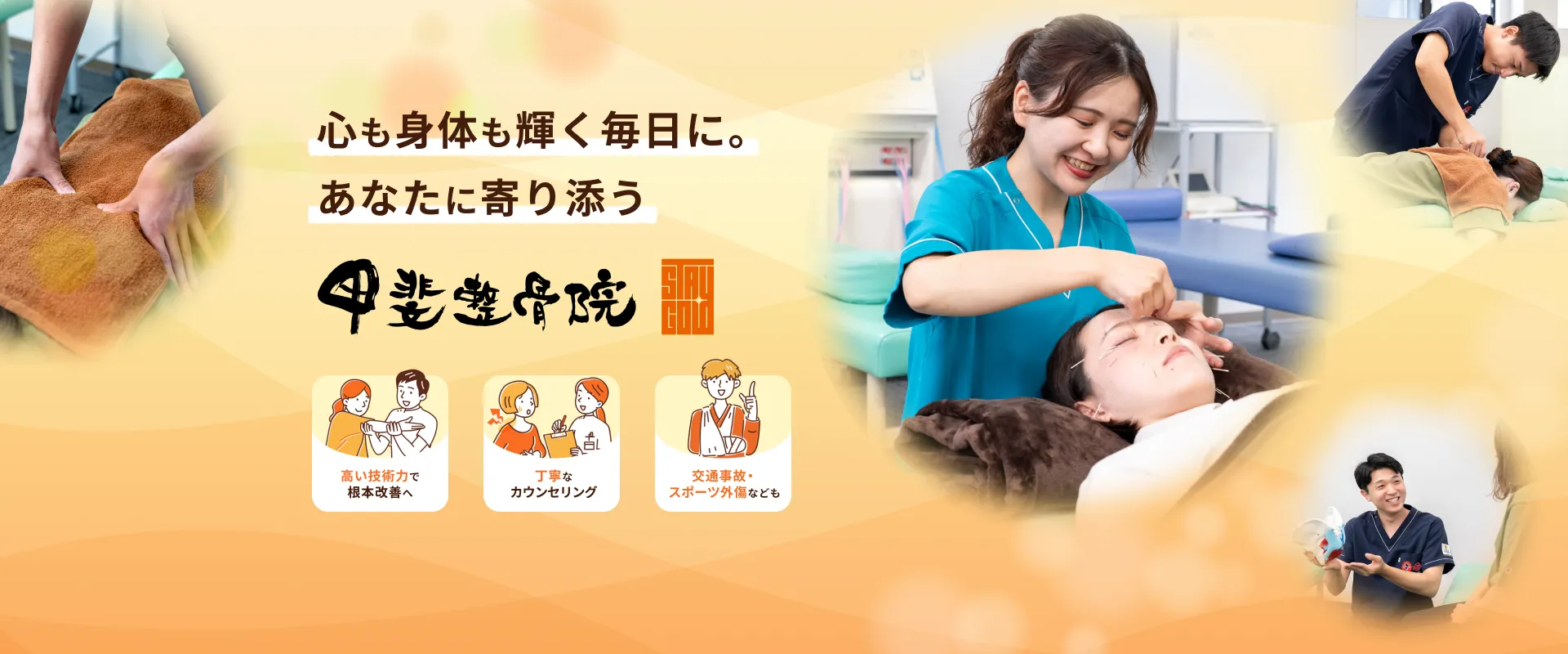 心も身体も輝く毎日に。あなたに寄り添う 甲斐整骨院 薬院