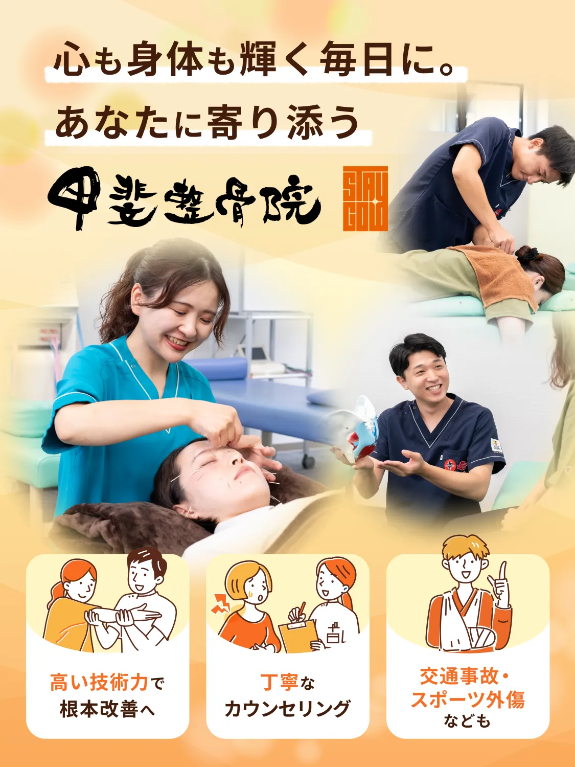 心も身体も輝く毎日に。あなたに寄り添う 甲斐整骨院 薬院